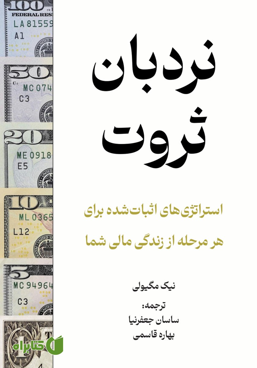 کتاب نردبان ثروت