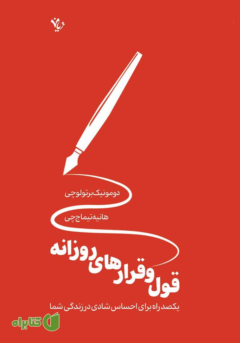 کتاب قول و قرارهای روزانه