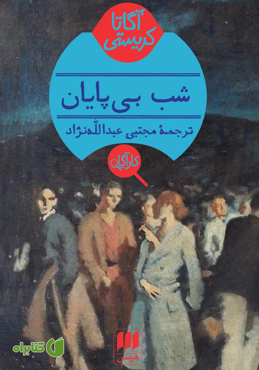 کتاب شب بی‌پایان