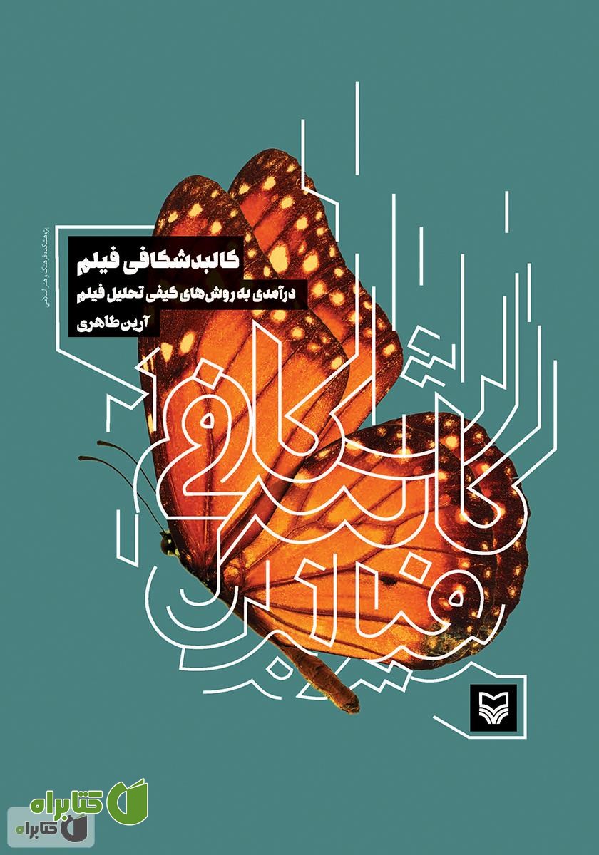 کتاب کالبدشکافی فیلم: درآمدی به روش‌های کیفی تحلیل فیلم