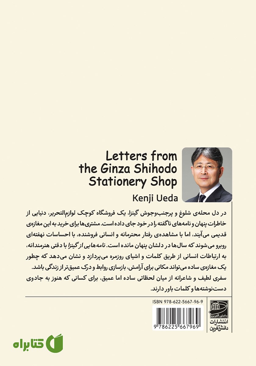 پشت جلد کتاب نامه‌هایی از گینزا