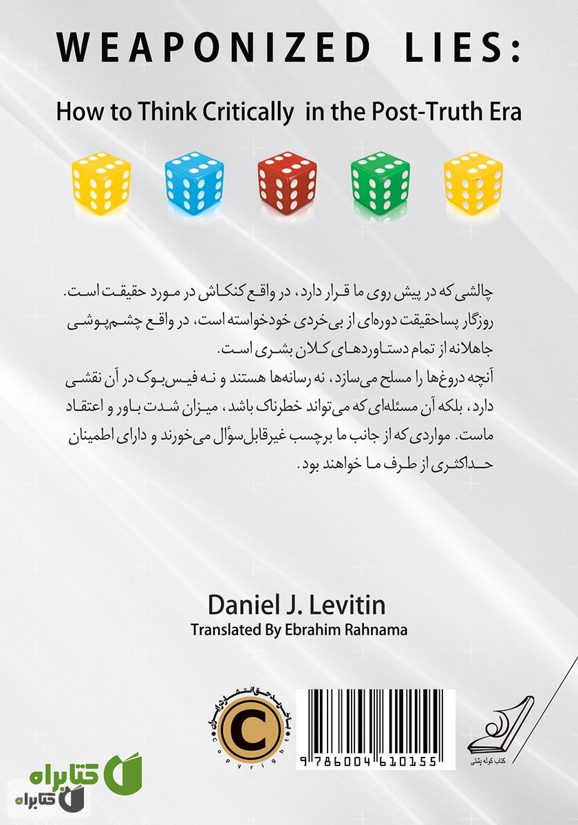 پشت جلد کتاب دروغ‌های مسلح (شیوه‌های اندیشیدن انتقادی در عصر پساحقیقت)