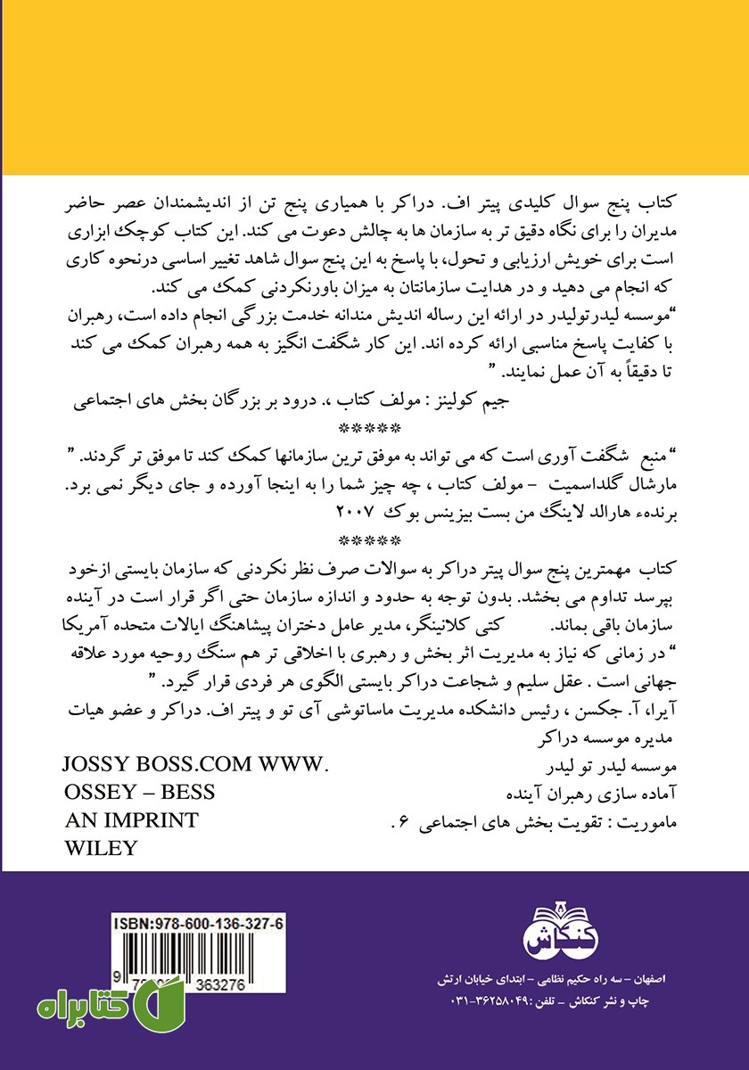 پشت جلد کتاب مهم‌ترین پنج سوالی که شما همواره در خصوص سازمان‌ها مطرح می‌نمایید