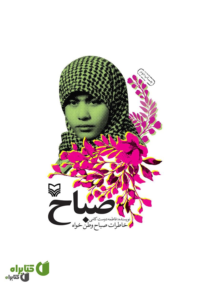 کتاب صباح: خاطرات صباح وطن خواه