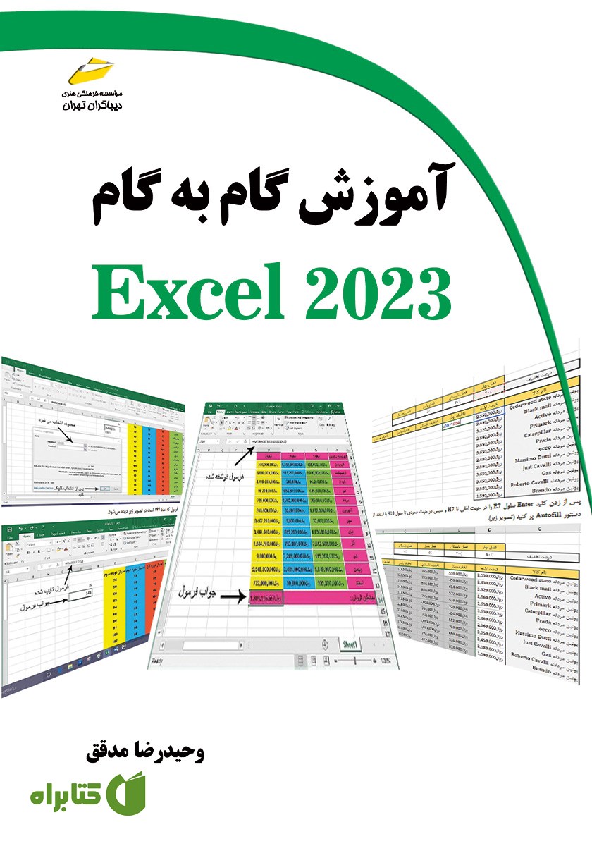 کتاب آموزش گام به گام EXCEL 2023