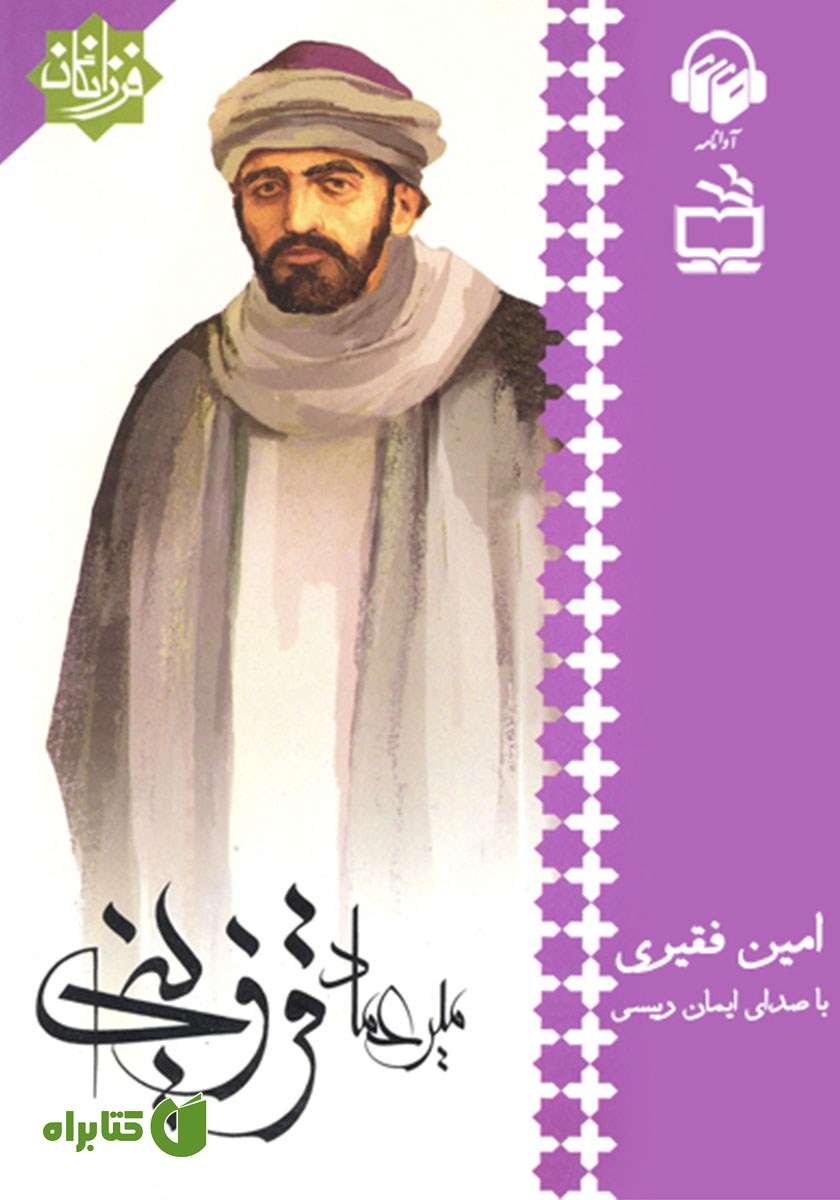 کتاب صوتی میرعماد قزوینی