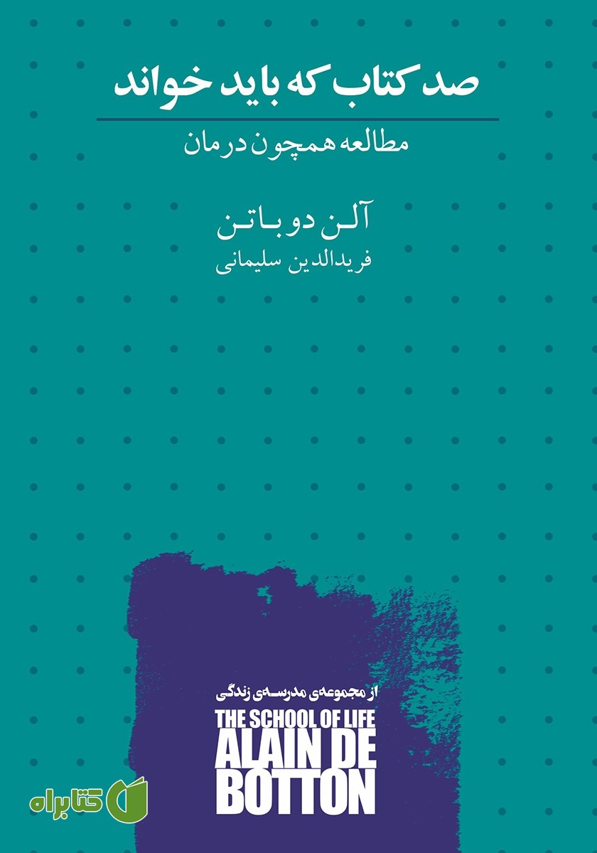 کتاب صد کتاب که باید خواند