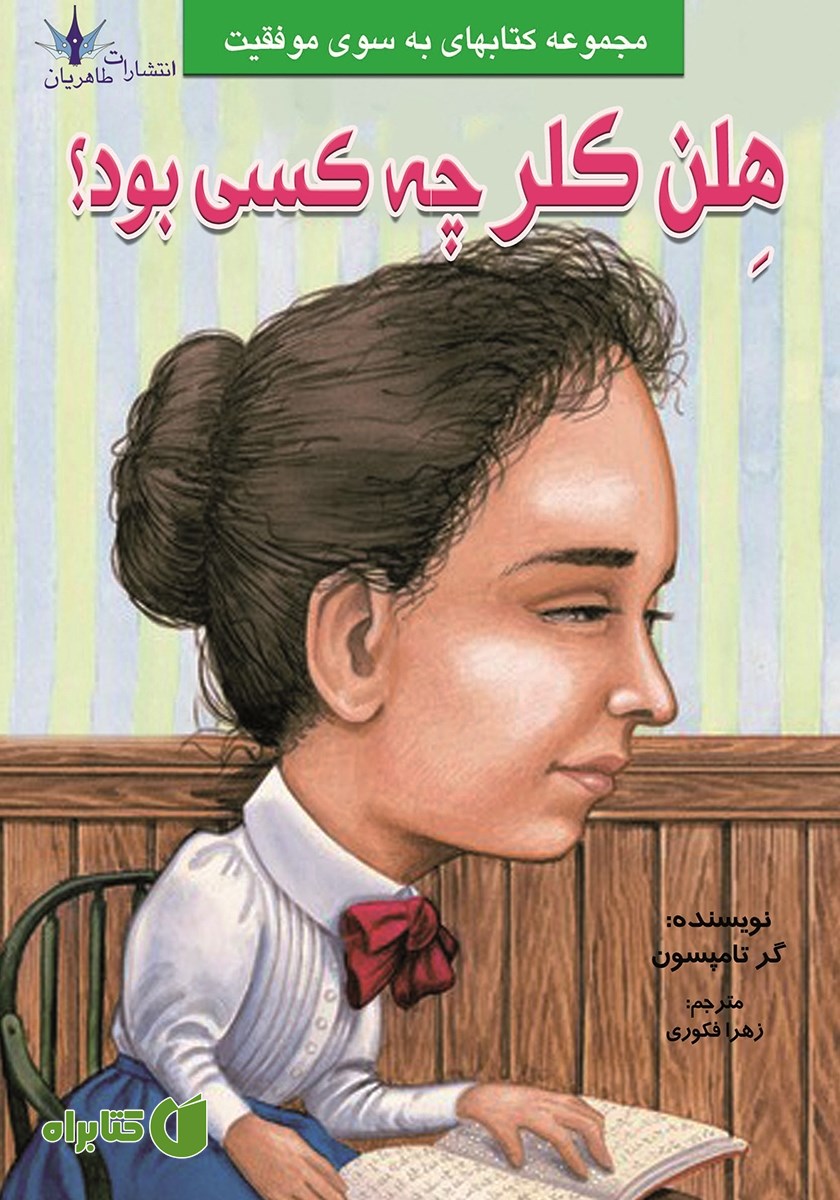 کتاب هلن کلر چه کسی بود؟