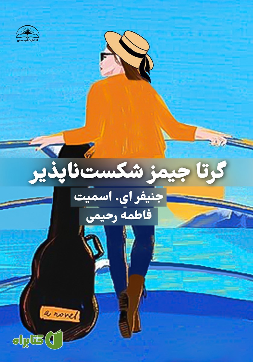 کتاب گرتا جیمز شکست ناپذیر