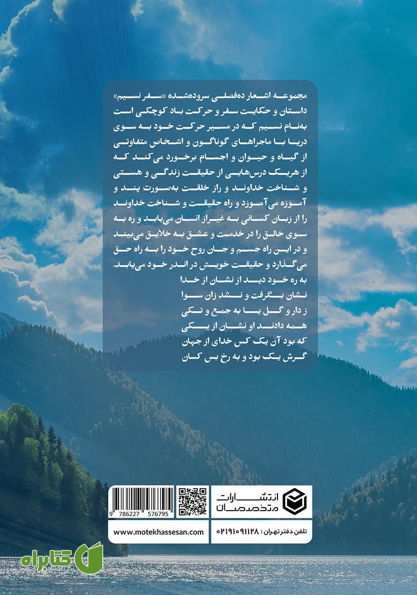 پشت جلد کتاب سفر نسیم
