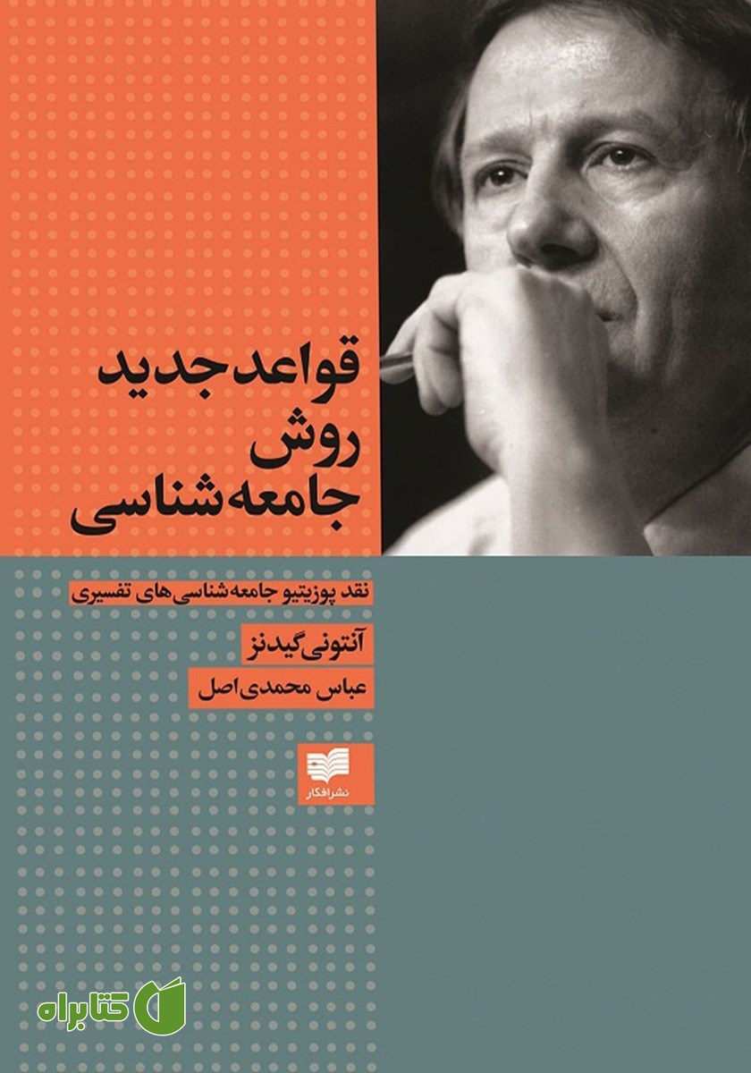 کتاب قواعد جدید روش جامعه‌ شناسی