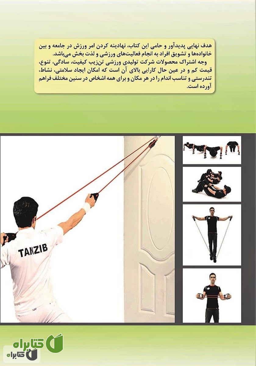 پشت جلد کتاب لذت زندگی شاد با ورزش