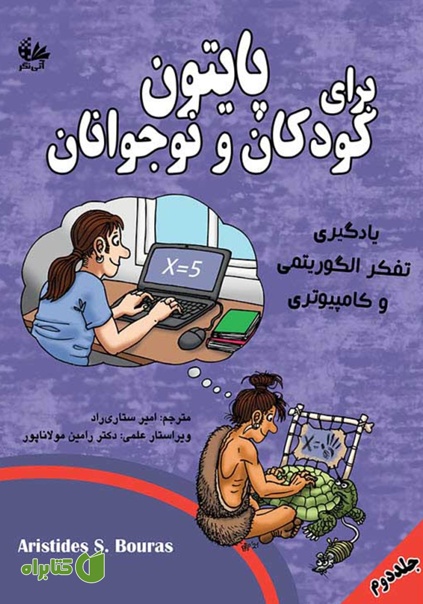 کتاب پایتون برای کودکان و نوجوانان (جلد دوم)