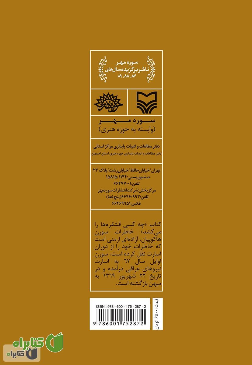پشت جلد کتاب چه کسی قشقره ها را می کشد؟