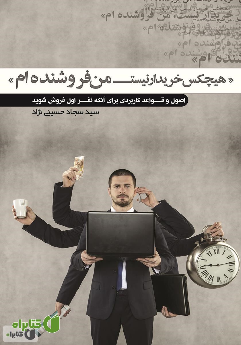 کتاب هیچکس خریدار نیست، من فروشنده‌ام