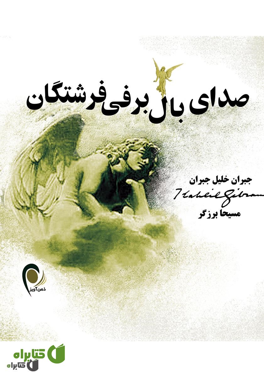 کتاب صدای بال برفی فرشتگان