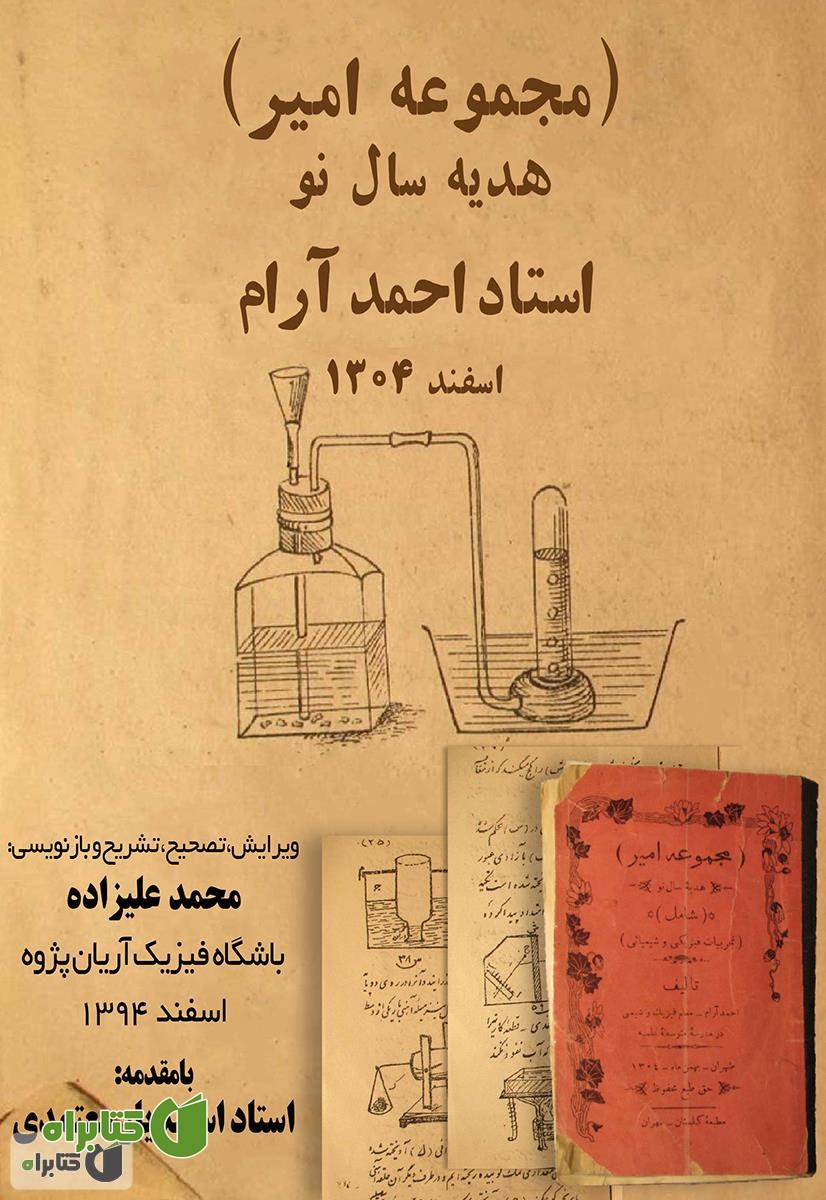 کتاب هدیه سال نو مجموعه امیر: شامل تجربیات فیزیکی و شیمیایی