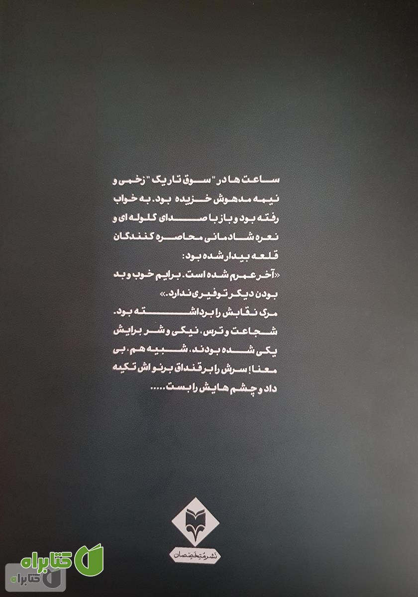 پشت جلد کتاب به ترس‌هایم سلام می‌کنم