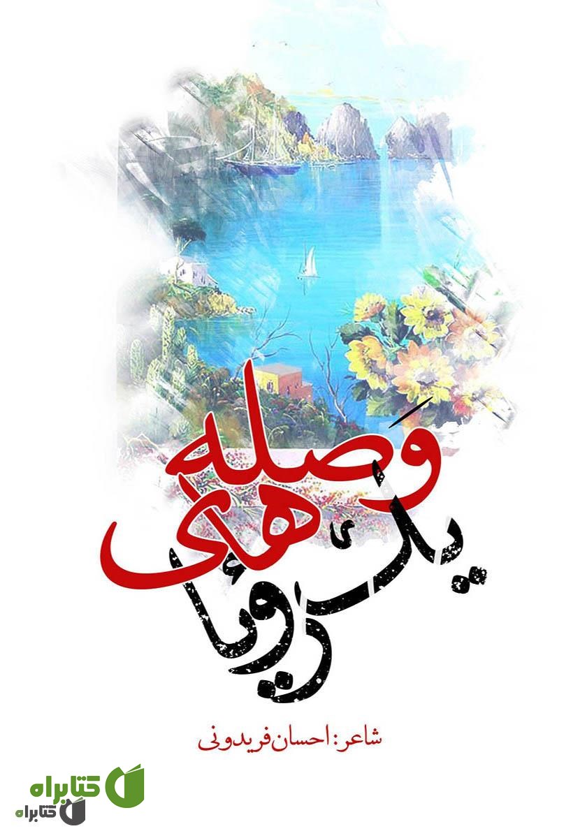 کتاب وصله‌های یک رویا