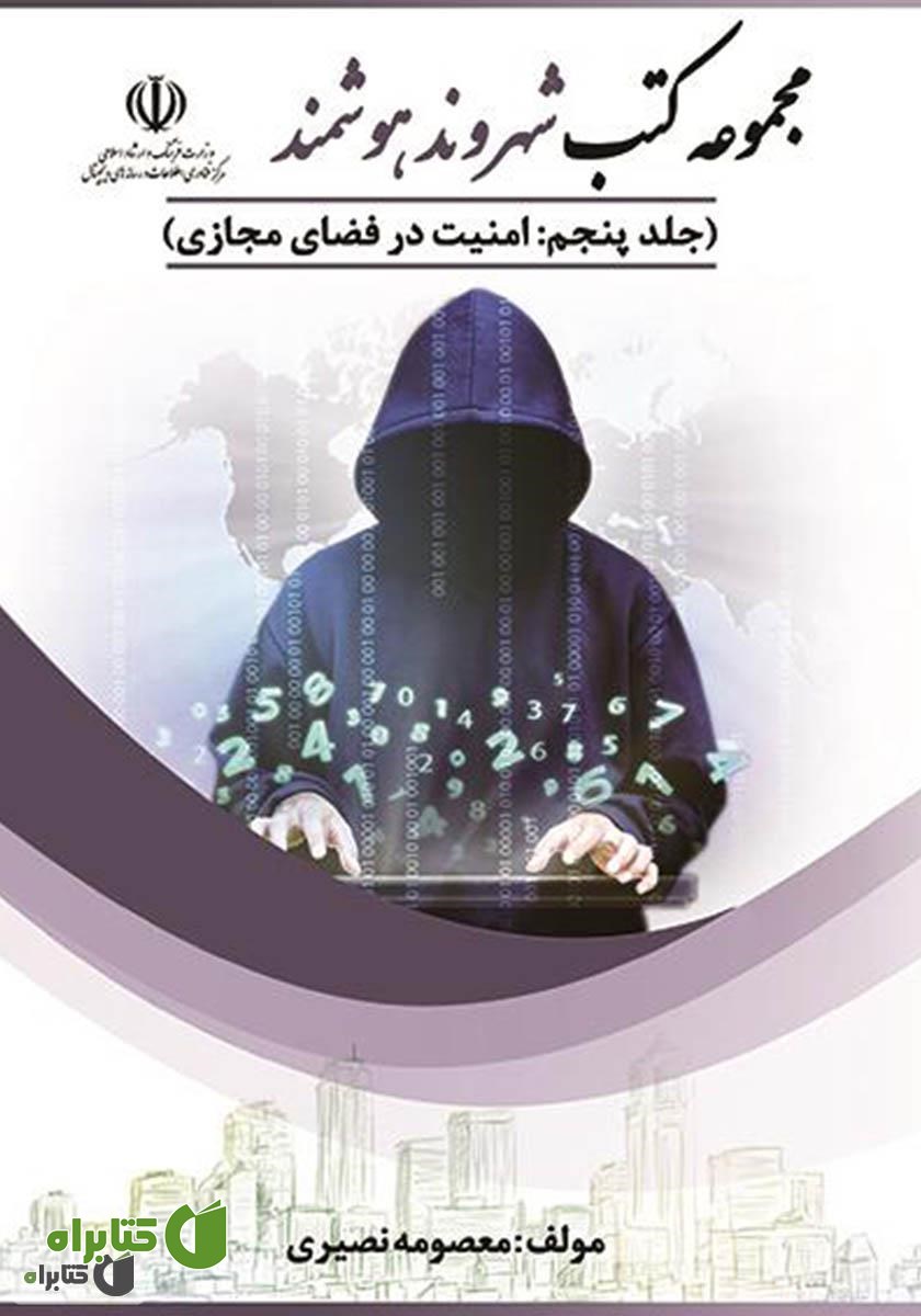 کتاب امنیت در فضای مجازی