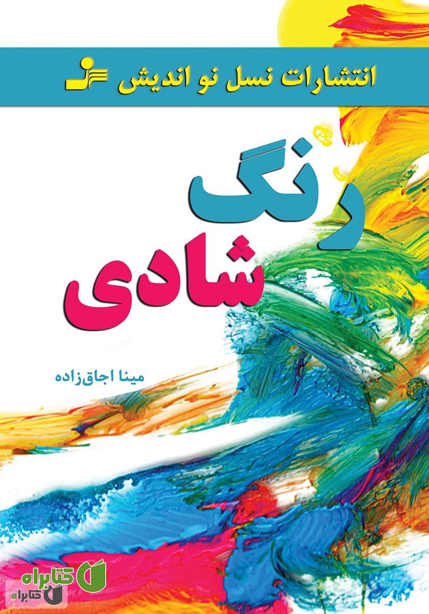 کتاب رنگ شادی