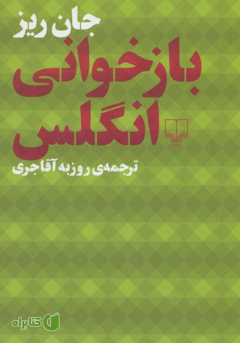 کتاب بازخوانی انگلس