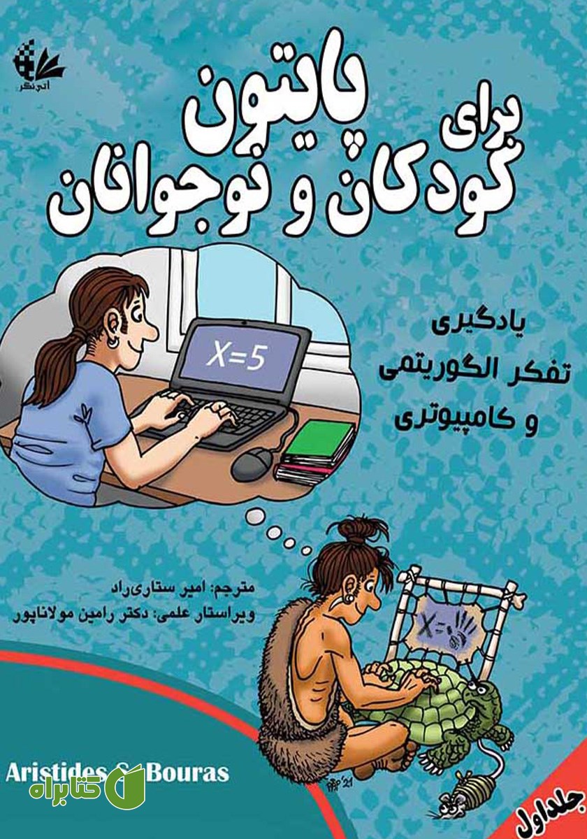 کتاب پایتون برای کودکان و نوجوانان (جلد اول)