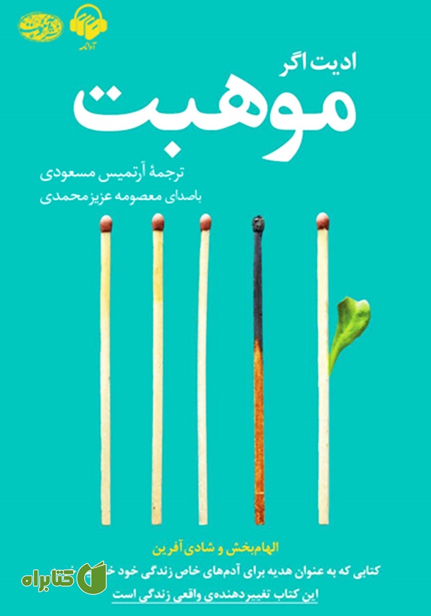 کتاب صوتی موهبت (داستان زندگی)