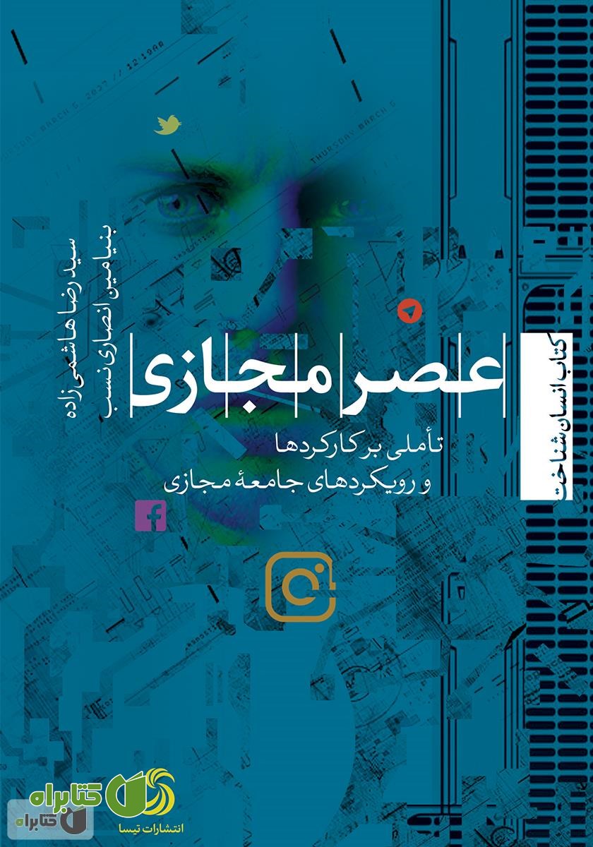 کتاب عصر مجازی؛ تأملی بر کارکردها و رویکردهای جامعه‌ی مجازی