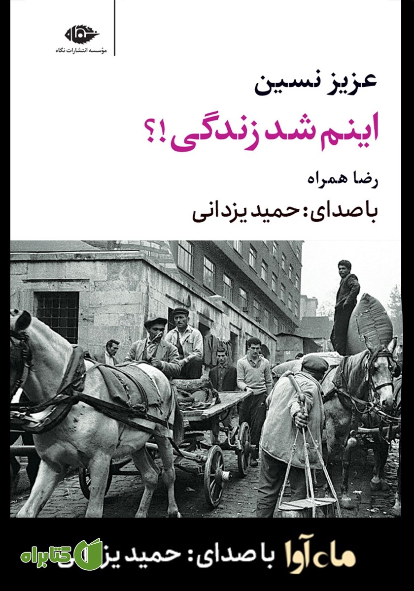 کتاب صوتی اینم شد زندگی!؟