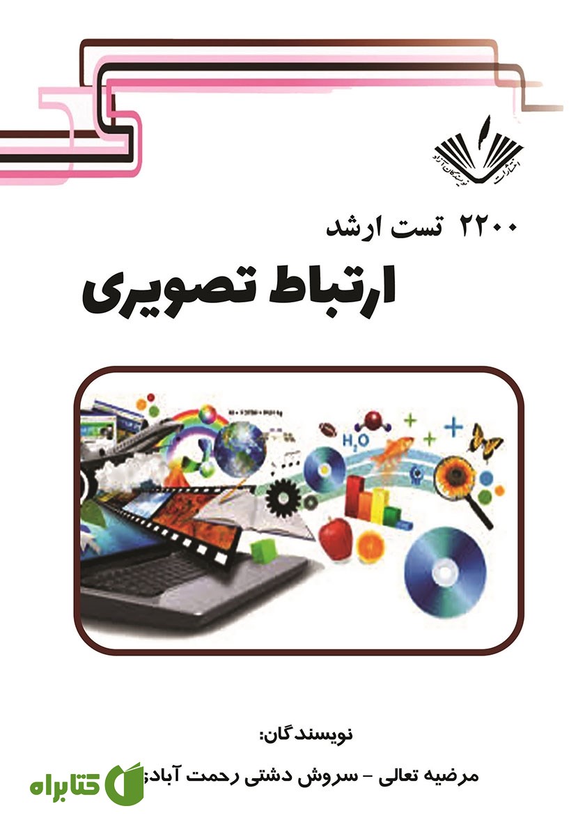 کتاب 2200 تست ارشد ارتباط تصویری