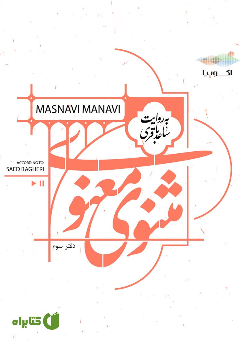 کتاب صوتی مثنوی معنوی (دفتر سوم)