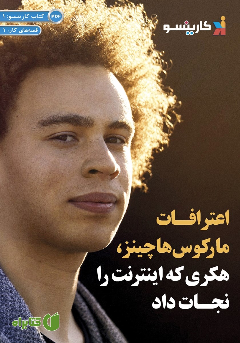 کتاب اعترافات مارکوس هاچینز، هکری که اینترنت را نجات داد