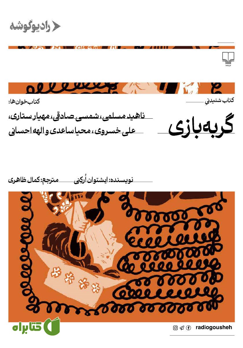 کتاب صوتی گربه بازی