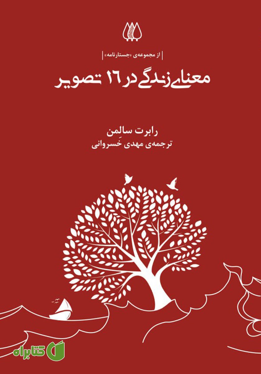 کتاب معنای زندگی در 16 تصویر