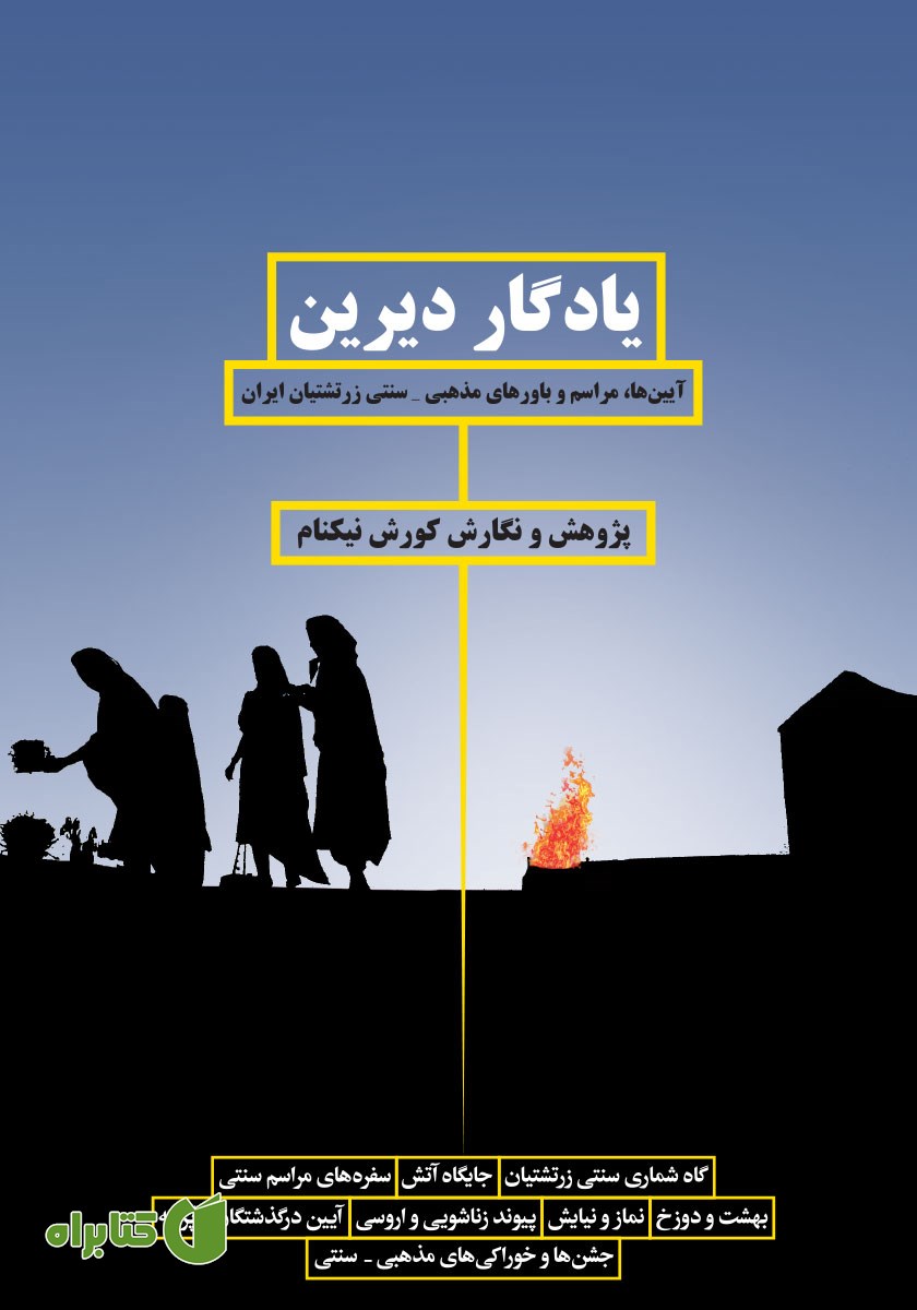 کتاب یادگار دیرین