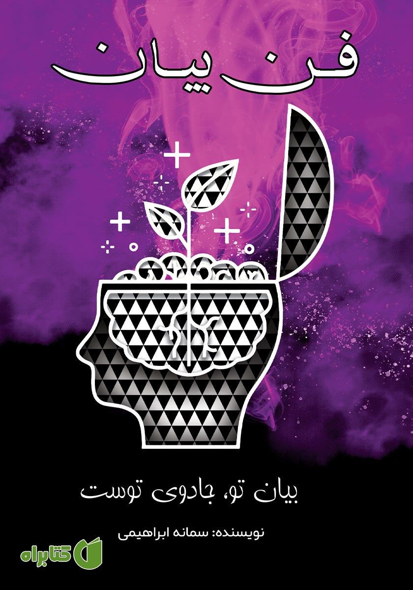کتاب صوتی فن بیان