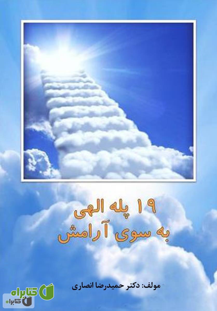 کتاب 19 پله الهی به سوی آرامش