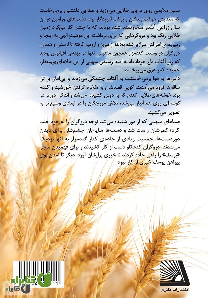 پشت جلد کتاب گواهی آزادی: مجموعه وقایع قیام 15 خرداد 1342 ورامین
