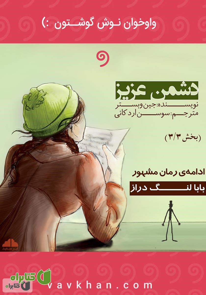 کتاب صوتی دشمن عزیز (بخش 3)