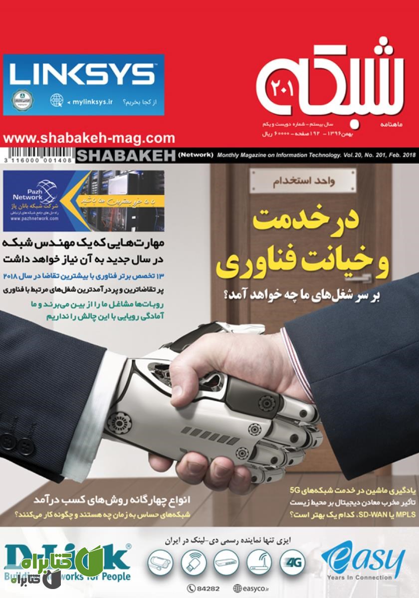 ماهنامه شبکه - شماره 201