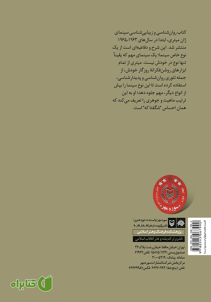 پشت جلد کتاب روانشناسی و زیبایی شناسی سینما