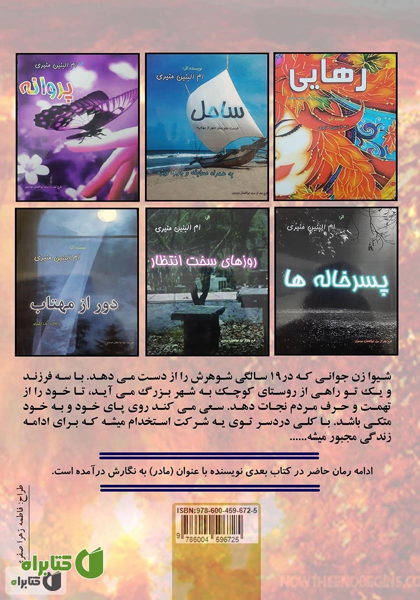 پشت جلد کتاب در حوالی عذاب