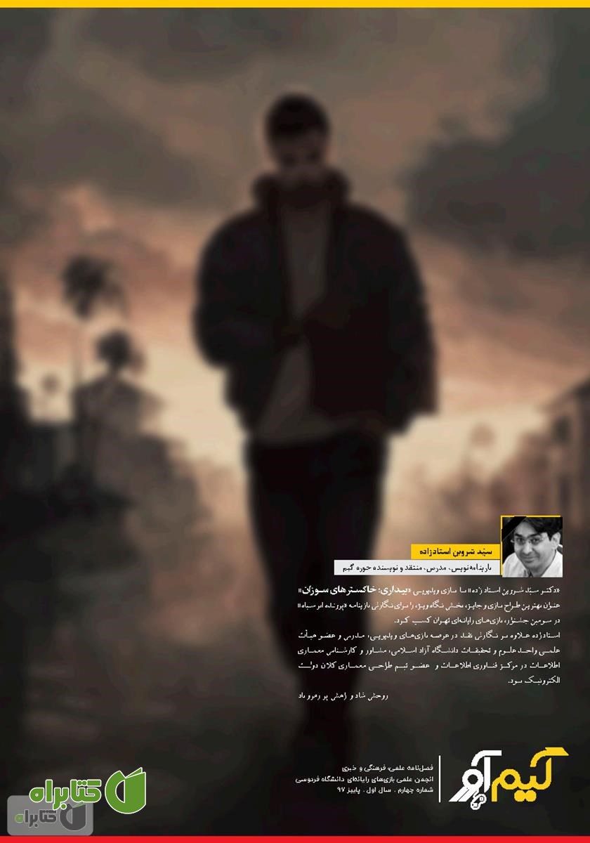 پشت جلد نشریه گیم آور - شماره چهارم