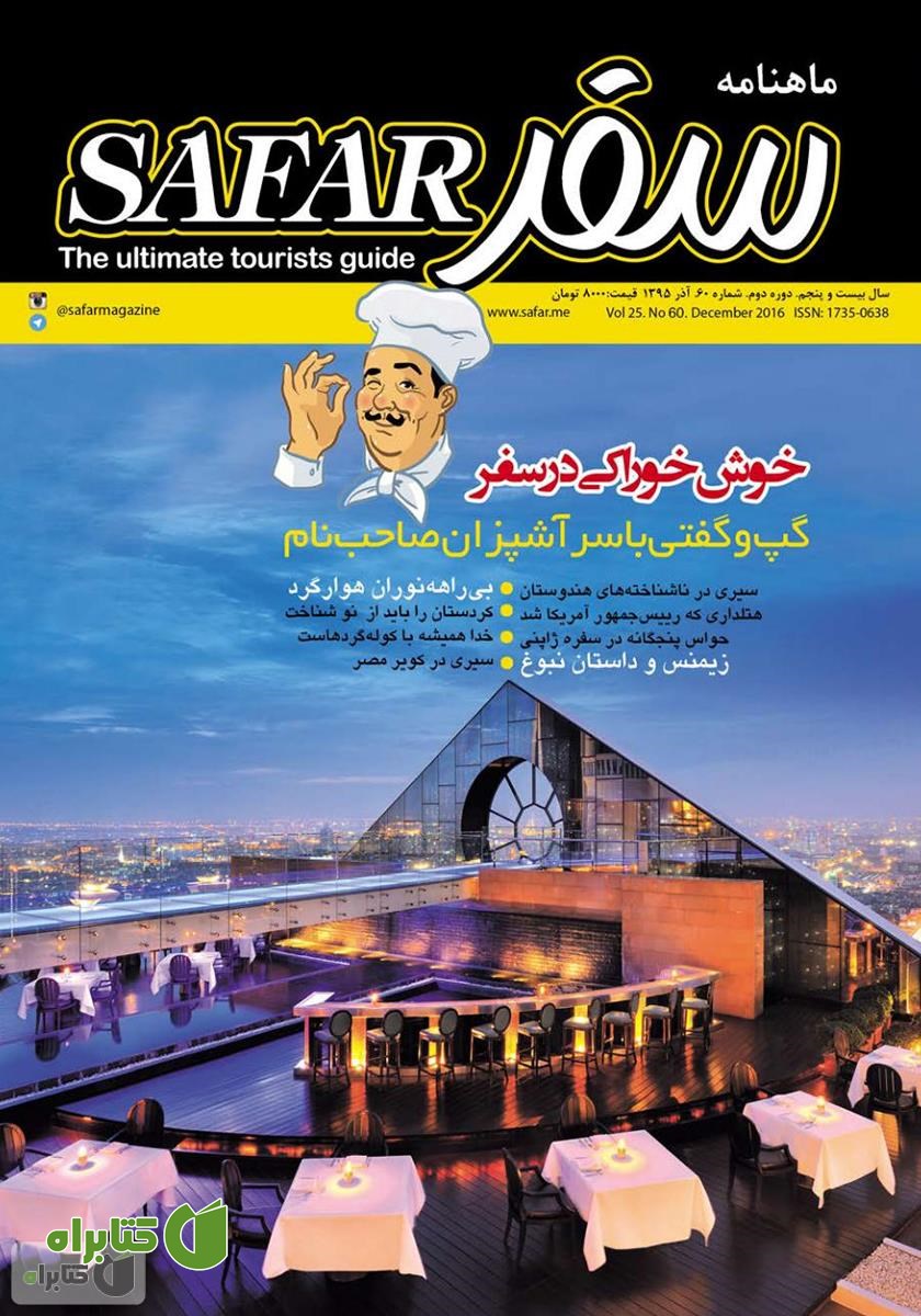 ماهنامه سفر - شماره 60