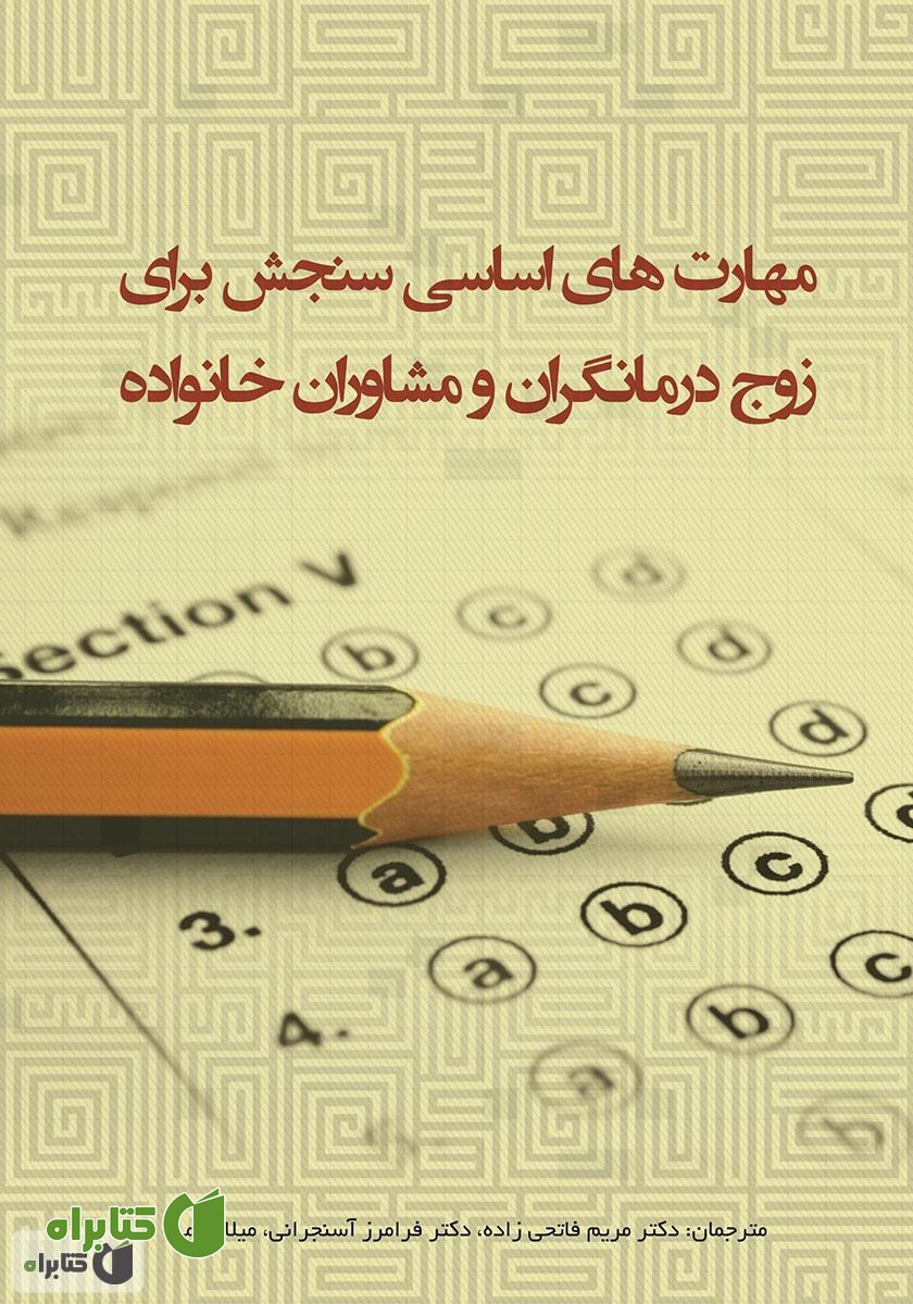 کتاب مهارت‌های اساسی سنجش برای زوج درمانگران و مشاوران خانواده