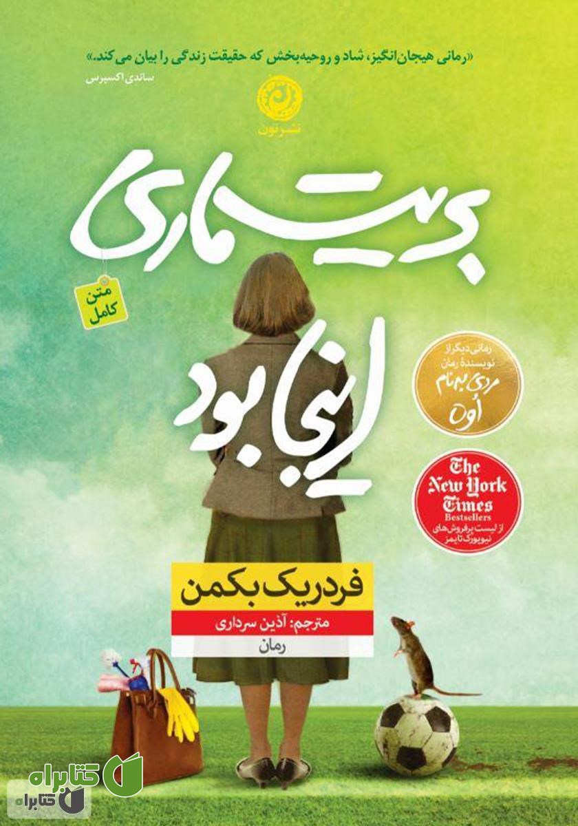 کتاب بریت ماری اینجا بود