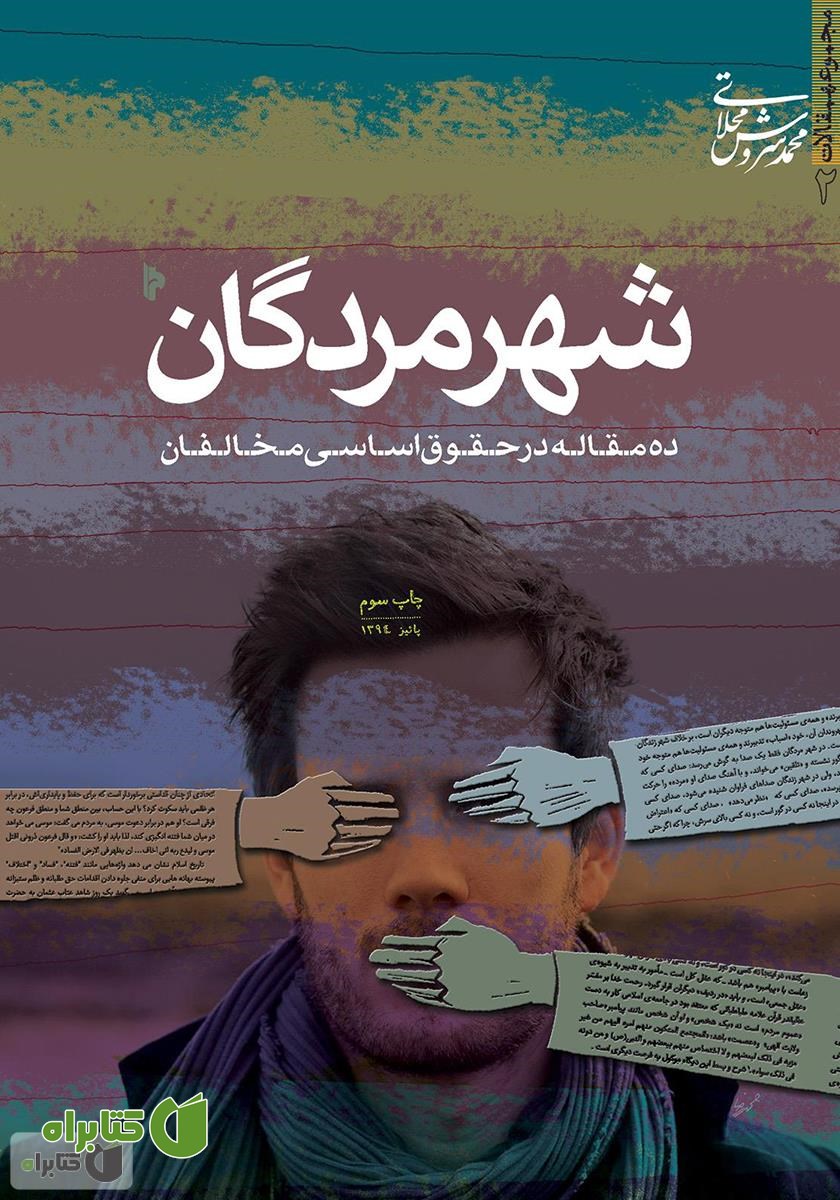 کتاب شهر مردگان: ده مقاله در حقوق اساسی مخالفین
