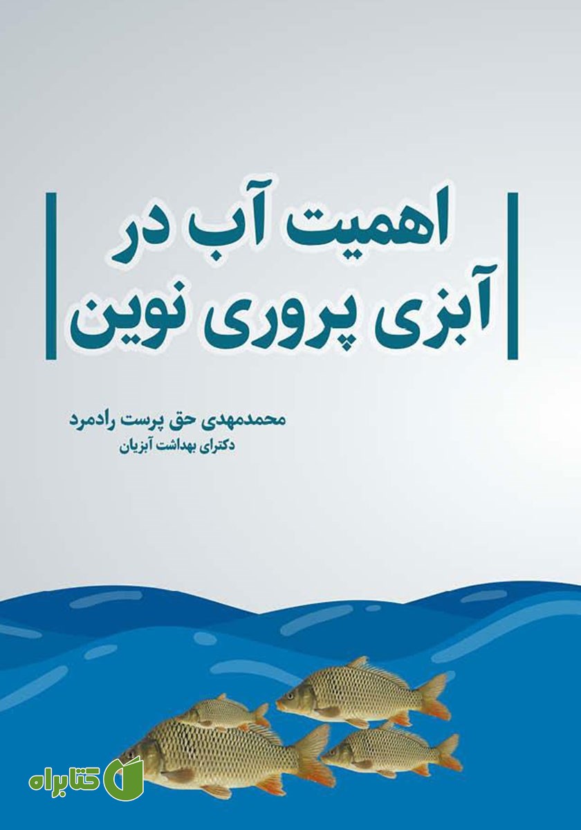 کتاب اهمیت آب در آبزی پروری نوین
