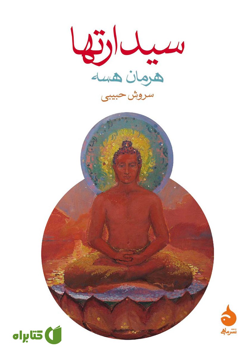 کتاب سیدارتها